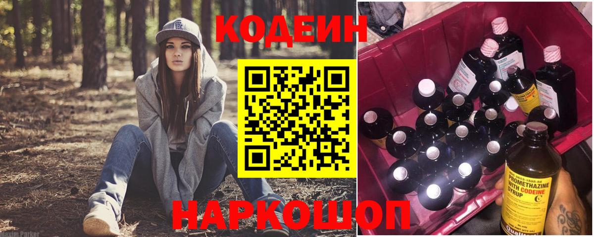 Кодеин напиток Lean (лин)  Вход с VPN  Казань 